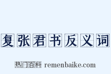 复张君书反义词是什么意思的图片